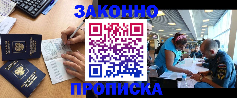 купить прописку в Железноводске